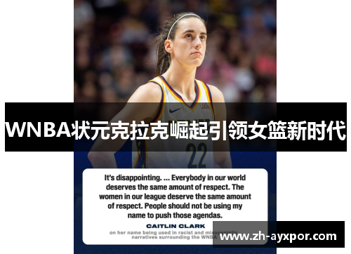 WNBA状元克拉克崛起引领女篮新时代