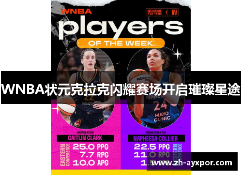 WNBA状元克拉克闪耀赛场开启璀璨星途