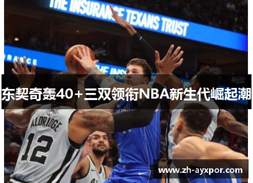 东契奇轰40+三双领衔NBA新生代崛起潮