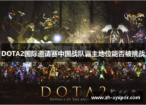 DOTA2国际邀请赛中国战队霸主地位能否被挑战