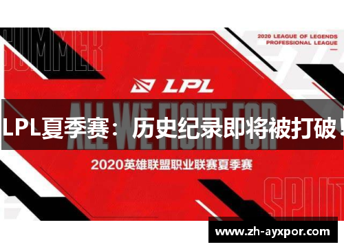 LPL夏季赛：历史纪录即将被打破！