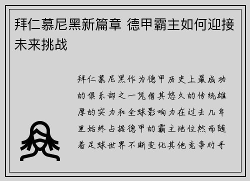 拜仁慕尼黑新篇章 德甲霸主如何迎接未来挑战