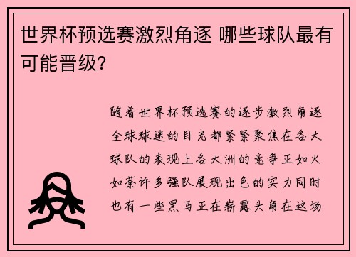 世界杯预选赛激烈角逐 哪些球队最有可能晋级？
