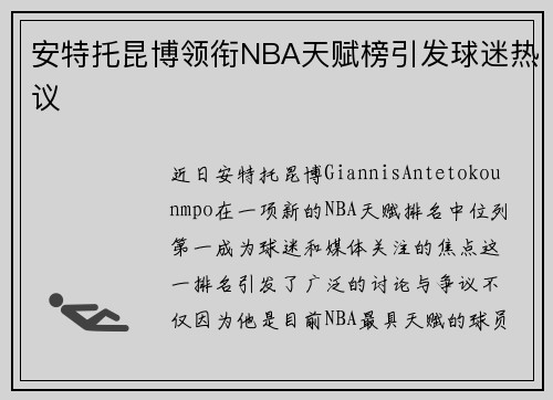 安特托昆博领衔NBA天赋榜引发球迷热议