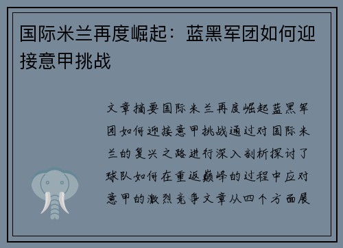 国际米兰再度崛起：蓝黑军团如何迎接意甲挑战