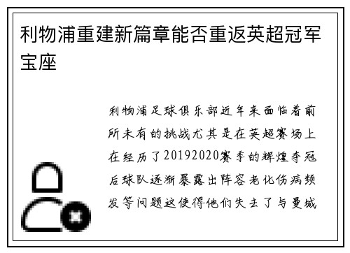 利物浦重建新篇章能否重返英超冠军宝座