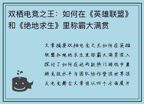 双栖电竞之王：如何在《英雄联盟》和《绝地求生》里称霸大满贯