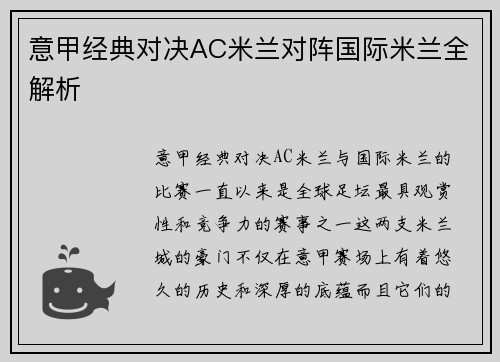 意甲经典对决AC米兰对阵国际米兰全解析