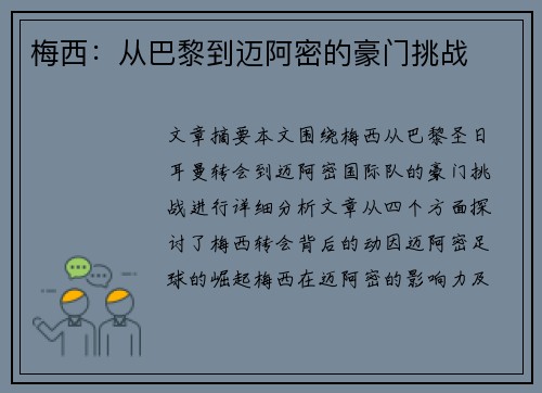 梅西：从巴黎到迈阿密的豪门挑战