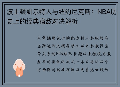 波士顿凯尔特人与纽约尼克斯：NBA历史上的经典宿敌对决解析