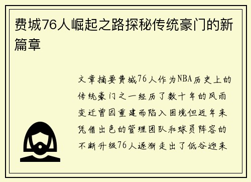 费城76人崛起之路探秘传统豪门的新篇章