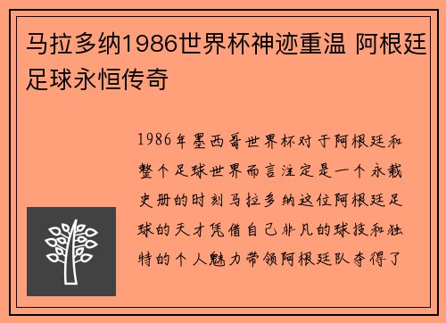 马拉多纳1986世界杯神迹重温 阿根廷足球永恒传奇