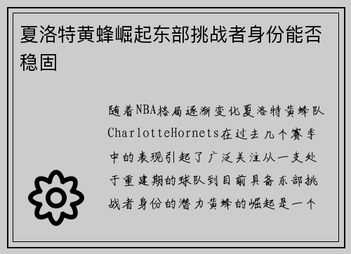 夏洛特黄蜂崛起东部挑战者身份能否稳固