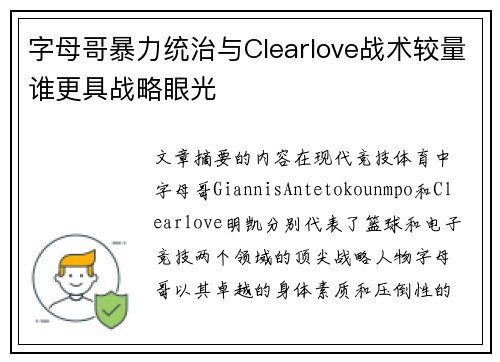 字母哥暴力统治与Clearlove战术较量谁更具战略眼光