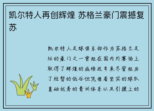 凯尔特人再创辉煌 苏格兰豪门震撼复苏 凯尔特人再创辉煌 苏格兰豪门震撼复苏