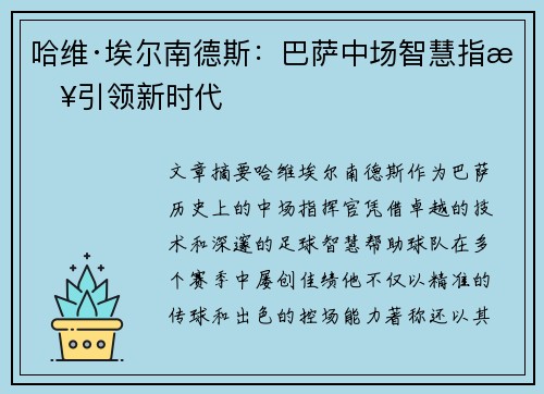 哈维·埃尔南德斯：巴萨中场智慧指挥引领新时代
