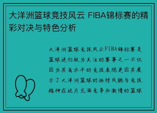 大洋洲篮球竞技风云 FIBA锦标赛的精彩对决与特色分析 大洋洲篮球竞技风云 FIBA锦标赛的精彩对决与特色分析
