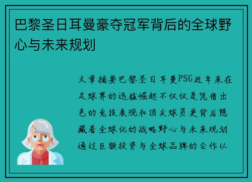 巴黎圣日耳曼豪夺冠军背后的全球野心与未来规划 巴黎圣日耳曼豪夺冠军背后的全球野心与未来规划