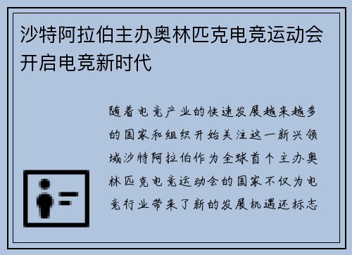 沙特阿拉伯主办奥林匹克电竞运动会开启电竞新时代 沙特阿拉伯主办奥林匹克电竞运动会开启电竞新时代