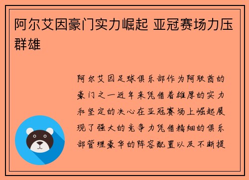 阿尔艾因豪门实力崛起 亚冠赛场力压群雄 阿尔艾因豪门实力崛起 亚冠赛场力压群雄
