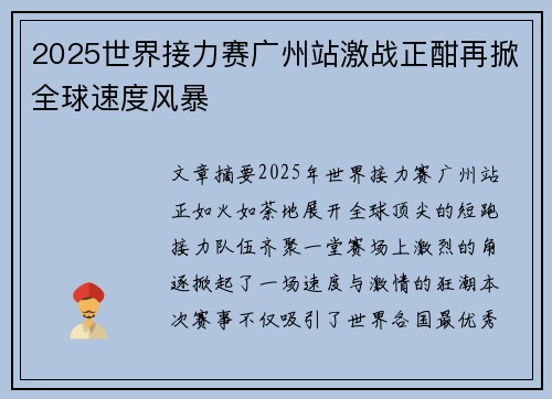 2025世界接力赛广州站激战正酣再掀全球速度风暴 2025世界接力赛广州站激战正酣再掀全球速度风暴