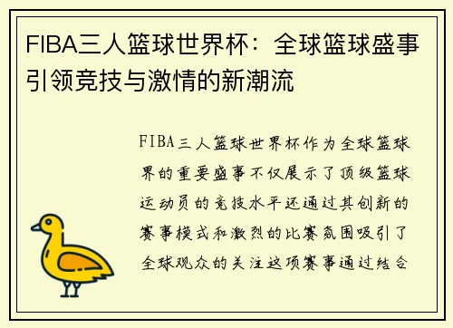FIBA三人篮球世界杯：全球篮球盛事引领竞技与激情的新潮流