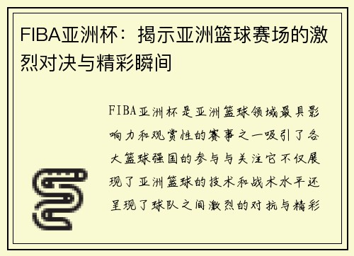 FIBA亚洲杯：揭示亚洲篮球赛场的激烈对决与精彩瞬间