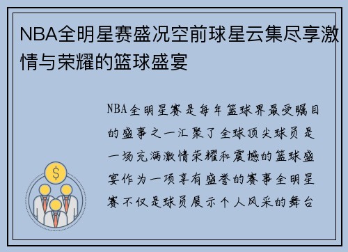 NBA全明星赛盛况空前球星云集尽享激情与荣耀的篮球盛宴 NBA全明星赛盛况空前球星云集尽享激情与荣耀的篮球盛宴
