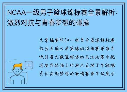 NCAA一级男子篮球锦标赛全景解析:激烈对抗与青春梦想的碰撞 NCAA一级男子篮球锦标赛全景解析:激烈对抗与青春梦想的碰撞