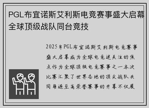 PGL布宜诺斯艾利斯电竞赛事盛大启幕全球顶级战队同台竞技 PGL布宜诺斯艾利斯电竞赛事盛大启幕全球顶级战队同台竞技