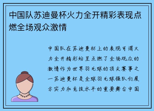 中国队苏迪曼杯火力全开精彩表现点燃全场观众激情