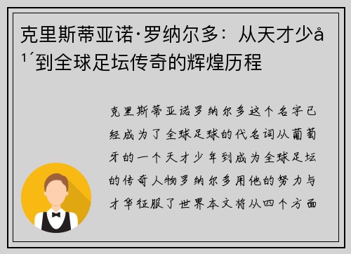 克里斯蒂亚诺·罗纳尔多：从天才少年到全球足坛传奇的辉煌历程