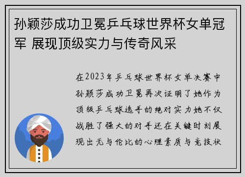 孙颖莎成功卫冕乒乓球世界杯女单冠军 展现顶级实力与传奇风采