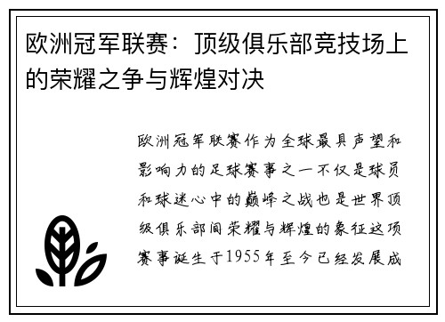 欧洲冠军联赛：顶级俱乐部竞技场上的荣耀之争与辉煌对决