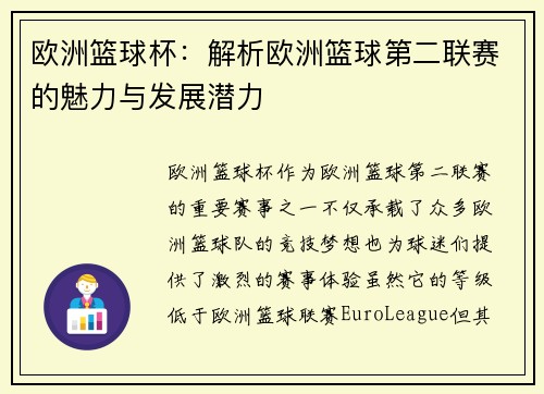 欧洲篮球杯：解析欧洲篮球第二联赛的魅力与发展潜力
