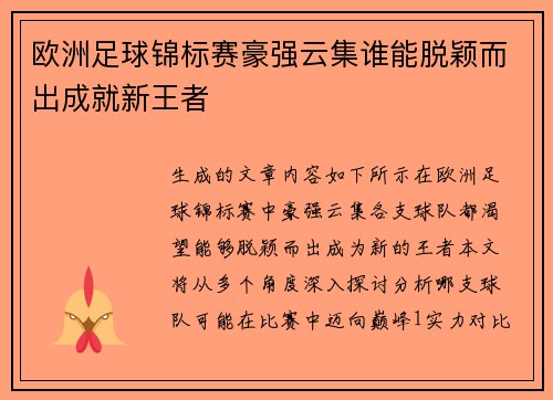 欧洲足球锦标赛豪强云集谁能脱颖而出成就新王者