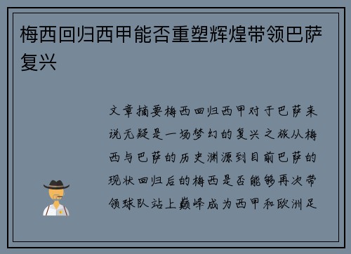 梅西回归西甲能否重塑辉煌带领巴萨复兴