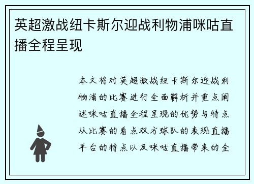英超激战纽卡斯尔迎战利物浦咪咕直播全程呈现