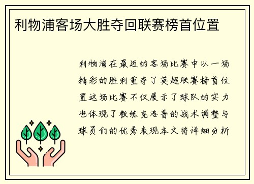 利物浦客场大胜夺回联赛榜首位置