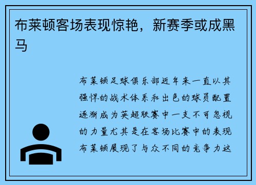 布莱顿客场表现惊艳，新赛季或成黑马