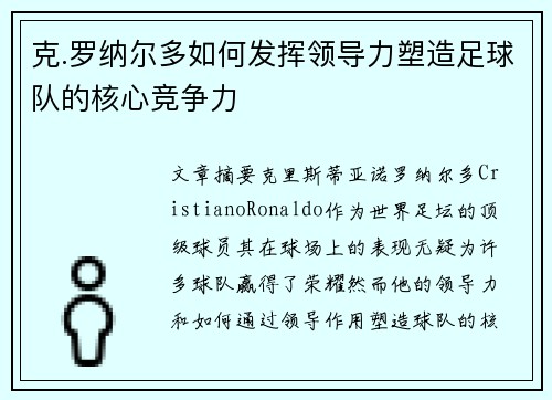 克.罗纳尔多如何发挥领导力塑造足球队的核心竞争力