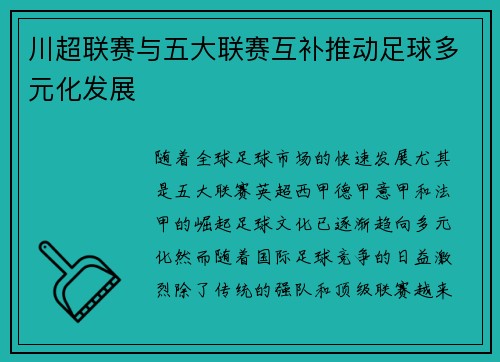 川超联赛与五大联赛互补推动足球多元化发展