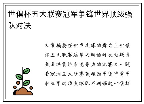 世俱杯五大联赛冠军争锋世界顶级强队对决