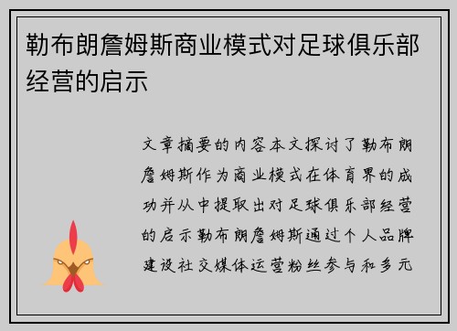 勒布朗詹姆斯商业模式对足球俱乐部经营的启示