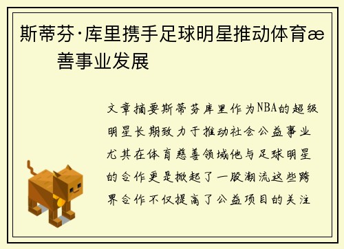 斯蒂芬·库里携手足球明星推动体育慈善事业发展