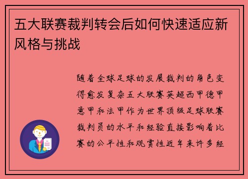 五大联赛裁判转会后如何快速适应新风格与挑战