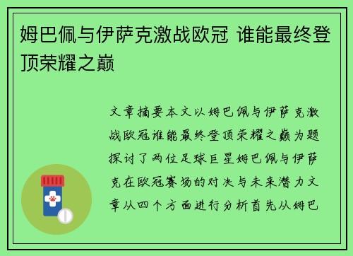 姆巴佩与伊萨克激战欧冠 谁能最终登顶荣耀之巅 姆巴佩与伊萨克激战欧冠 谁能最终登顶荣耀之巅
