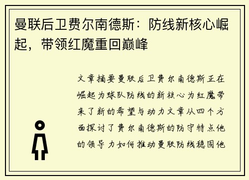 曼联后卫费尔南德斯：防线新核心崛起，带领红魔重回巅峰