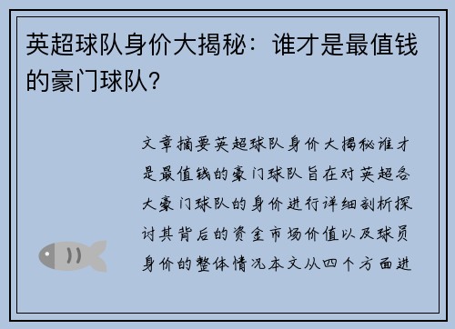 英超球队身价大揭秘：谁才是最值钱的豪门球队？