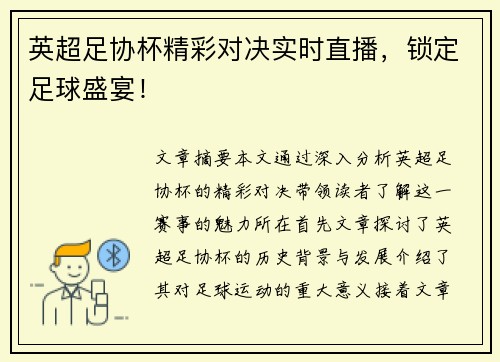 英超足协杯精彩对决实时直播，锁定足球盛宴！
